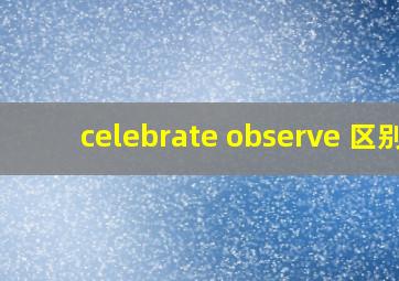 celebrate observe 区别